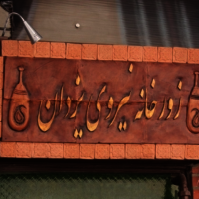 Зурхане Нируйе Яздан